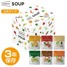 【賞味期限2025年8月】IZAMESHI(イザメシ) スープセット 6袋入り(長期保存食/3年保存/スープ)