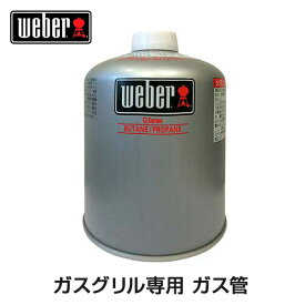 【日本正規販売店】Weber(ウェーバー) キャンプ ガス缶 18206 【BBQ バーベキュー グリル コンロ バーベキューグリル バーベキューコンロ 焼肉 燻製 ガス】