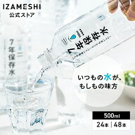 IZAMESHI(イザメシ) 7年保存水 500ml 1ケース（24本入）/2ケース（48本入） 24本セット 48本セット