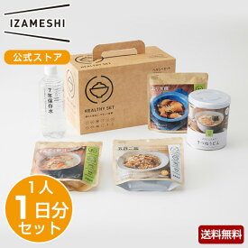 【賞味期限2027年8月】IZAMESHI(イザメシ) ヘルシーセット 非常食 保存食 1人 1日セット