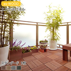 es-WOOD �G�X�E�E�b�h�p�l�� �X�^���_�[�h E�^�C�v 1��or11���Z�b�g(1����) �u���E��/�T���f�B/�O���[/�_�[�N�O���[ �E�b�h�p�l�� �G�X�E�b�h �W���C���g�^�C�� �K�[�f���^�C�� �x�����_�^�C�� 