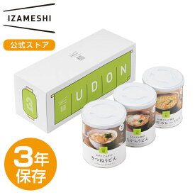 【賞味期限2025年5月】IZAMESHI(イザメシ) うどん3缶セット 非常食セット 3種3缶