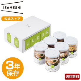 【賞味期限2025年9月】IZAMESHI(イザメシ) うどん6缶セット 非常食セット 3種6缶