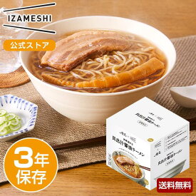 【賞味期限2025年4月】IZAMESHI(イザメシ) 麺屋優光×IZAMESHI 旨味溢れる 貝出汁醤油ラーメン 3食セット(長期保存食/3年保存/ラーメン)