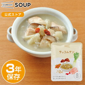 IZAMESHI(イザメシ) タッコムタン非常食 保存食 3年保存 いざめし 長期保存 レトルト スープ おかず 惣菜 備蓄食品 防災 長期 保存 食 そのまま食べられる 水不要 非常用食品 災害食 防災グッズ食品 美味しい おいしい非常食 常温 防災用品