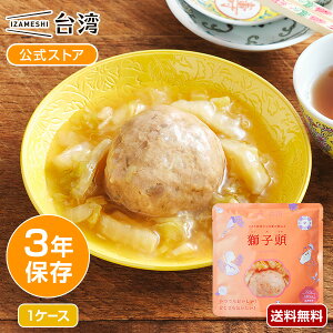 【賞味期限2027年2月】IZAMESHI(イザメシ) シーズトウ ごろり肉団子と白菜の煮込み 台湾料理