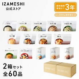 IZAMESHI(イザメシ) Homeイザメシ（ホームイザメシ） 60品 4人家族3日分 長期保存食 非常食 3年保存 非常食セット 保存食セット ギフト 贈り物 内祝 プレゼント 熨斗 のし 送料無料