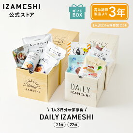 IZAMESHI(イザメシ) DAILY IZAMESHI（デイリーイザメシ）21種1セット/DAILY IZAMESHI2（デイリーイザメシ2）22種1セット1人3日分 長期保存食 非常食 3年保存 非常食セット 保存食セット ギフト 贈り物 内祝 プレゼント 熨斗 のし 送料無料