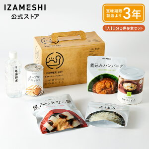 IZAMESHI(イザメシ) イザメシ パワーセット 1人1日セット 長期保存食 非常食 3年保存 非常食セット 保存食セット ギフト 贈り物 内祝 プレゼント 熨斗 のし 送料無料