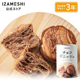 IZAMESHI(イザメシ) チョコデニッシュ 1缶/1ケース（24缶入） 長期保存食 非常食 3年保存
