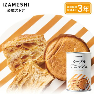 IZAMESHI(イザメシ) メープルデニッシュ 1缶/1ケース(24缶入) 長期保存食 非常食 3年保存