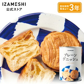 IZAMESHI(イザメシ) プレーンデニッシュ 1缶/1ケース（24缶入） 長期保存食 非常食 3年保存