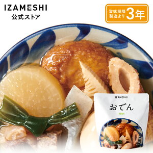【11/4〜価格改定】 IZAMESHI(イザメシ) おでん 1個/1ケース(18個入) 長期保存食 非常食 3年保存