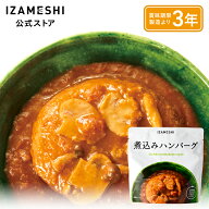 IZAMESHI(イザメシ) 煮込みハンバーグ 1個/1ケース（18個入） 長期保存食 非常食 3年保存