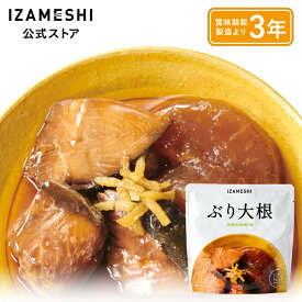 IZAMESHI(イザメシ) ぶり大根 1個/1ケース（20個入） 長期保存食 非常食 3年保存