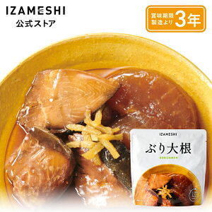 【11/4〜価格改定】 IZAMESHI(イザメシ) ぶり大根 1個/1ケース(20個入) 長期保存食 非常食 3年保存
