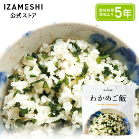IZAMESHI(イザメシ) わかめご飯 1個/1ケース（48個入） 長期保存食 非常食 5年保存