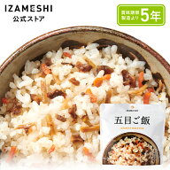 IZAMESHI(イザメシ) 五目ご飯 1個/1ケース（48個入） 長期保存食 非常食 5年保存