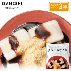 IZAMESHI(イザメシ) 黒みつきなこ餅 1個/1ケース（40個入） 長期保存食 非常食 3年保存
