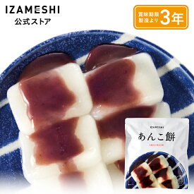 IZAMESHI(イザメシ) あんこ餅 1個/1ケース（40個入） 長期保存食 非常食 3年保存