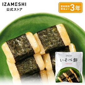 IZAMESHI(イザメシ) いそべ餅 1個/1ケース（40個入） 長期保存食 非常食 3年保存