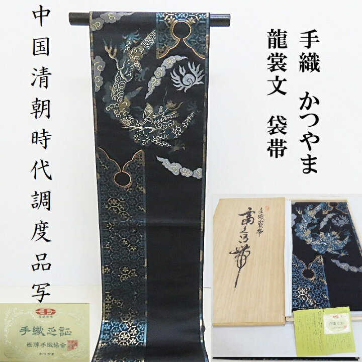 楽天市場】龍 螺鈿箔 袋帯 中国清朝時代の調度品写し 手織り 工藝勝山  
