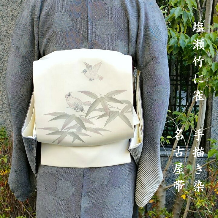 楽天市場】名古屋帯 塩瀬 竹に雀 手描き染 カジュアル 九寸名古屋帯 御