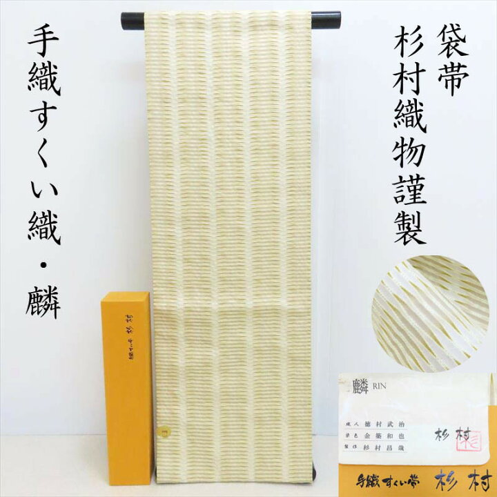 楽天市場】名古屋帯 杉村織物 無料御仕立付き 天保7年創業 九寸名古屋 