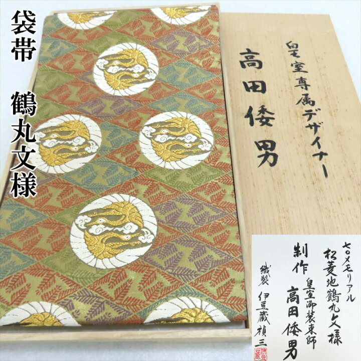 楽天市場】袋帯 高田倭男 伊豆蔵禎三 宮内庁御用 フォーマル 御仕立 