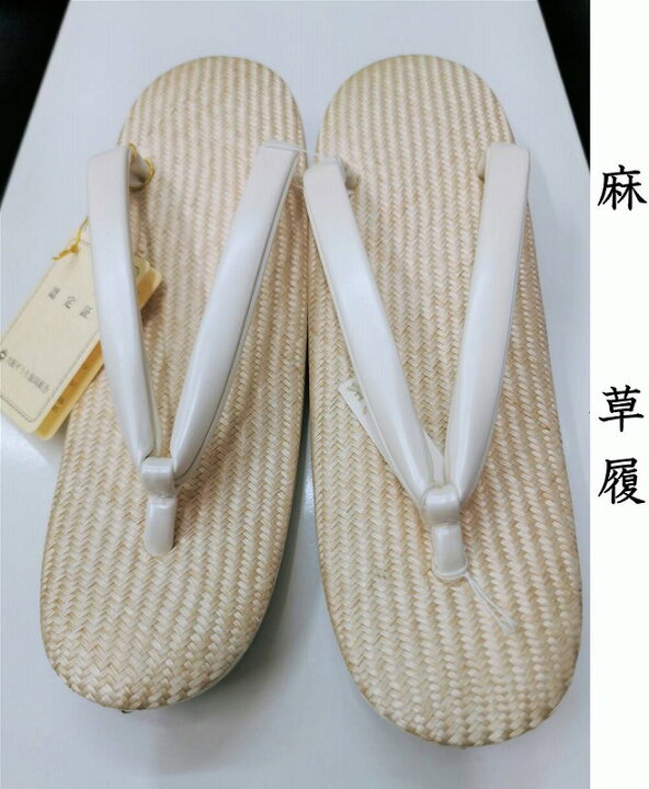 楽天市場】草履 夏のシザール 天麻 単衣・盛夏兼用 フリーサイズ 小物 
