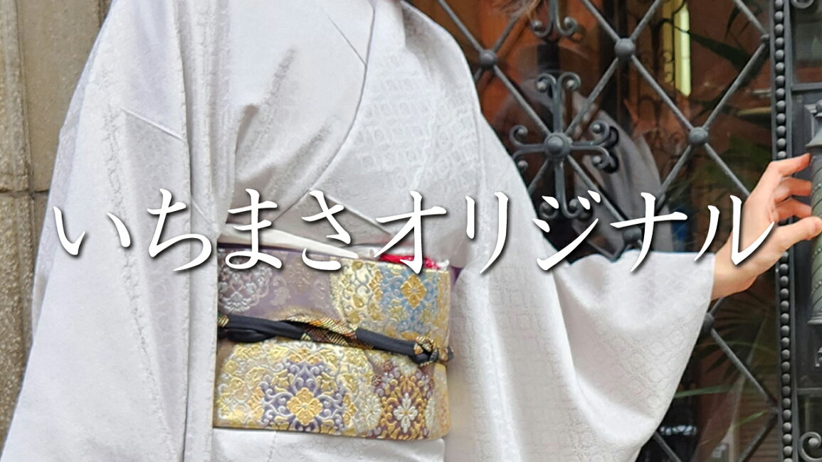 楽天市場 | きもの club 藤 - いちまさオリジナル