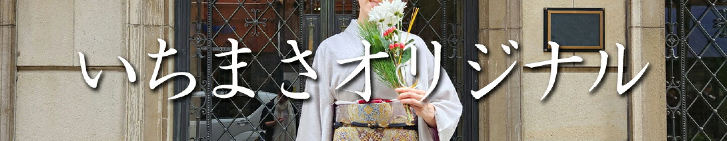 楽天市場 | きもの club 藤 - 日本人の伝統衣裳、着物を安く、お得に 