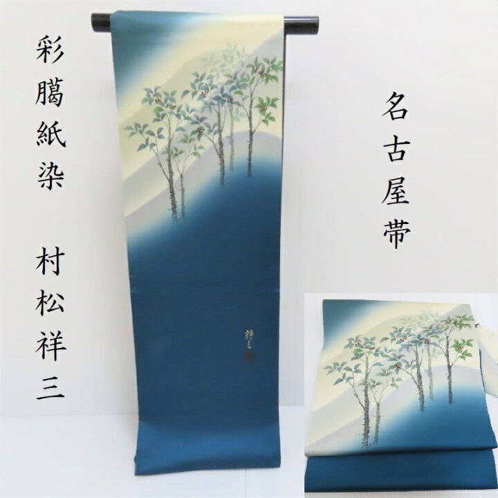 楽天市場】名古屋帯 村松祥三 南天 暈し染め 九寸名古屋帯 御仕立上り  