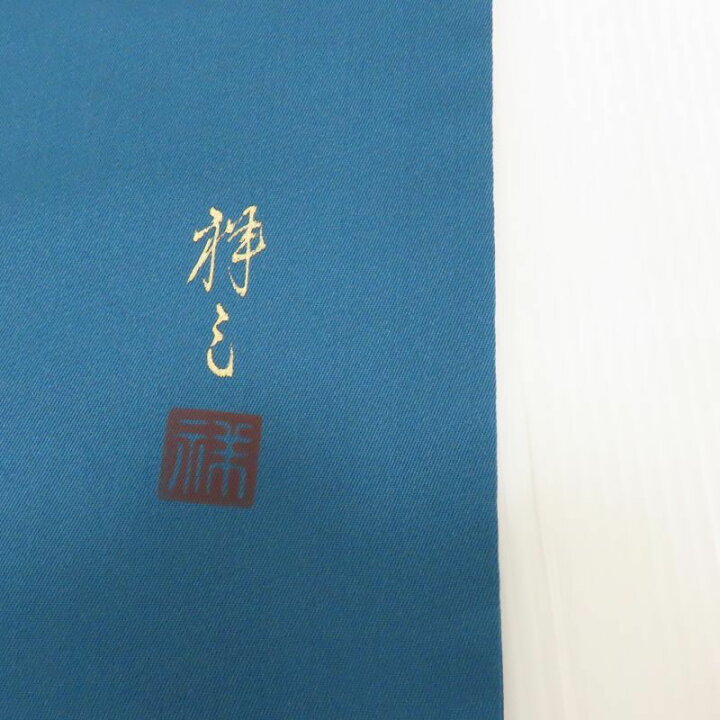 楽天市場】名古屋帯 村松祥三 南天 暈し染め 九寸名古屋帯 御仕立上り 