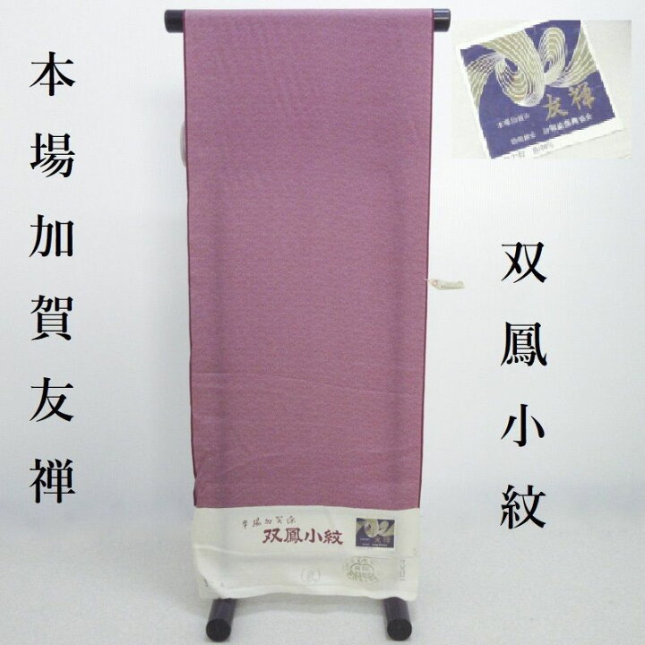 楽天市場】小紋 本場加賀友禅 行儀江戸小紋 双鳳小紋 新品着物 反物 未 