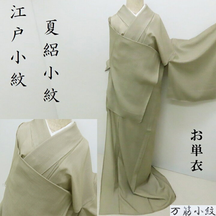 楽天市場】夏江戸小紋 新品 単衣 絽 万筋染め小紋 御仕立上【柳茶色  