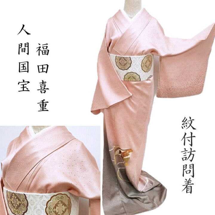 楽天市場】訪問着 人間国宝 故・福田喜重 日本刺繍 摺箔友禅 