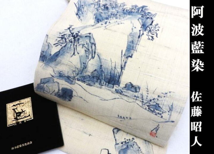 楽天市場】名古屋帯 佐藤昭人 天然灰汁発酵建本藍染 田中應吉・作 
