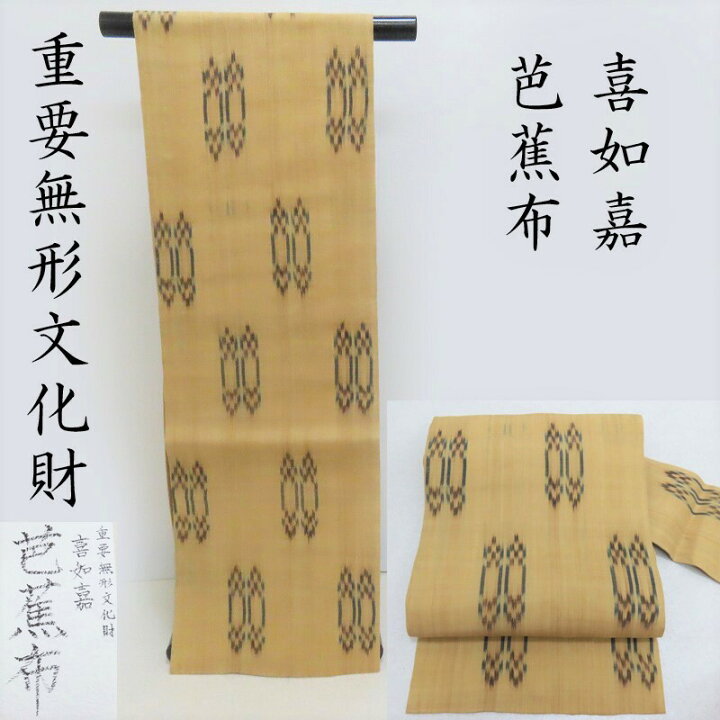 楽天市場】芭蕉布 喜如嘉 新古品 夏 名古屋帯 手結手織 芭蕉布 九寸 
