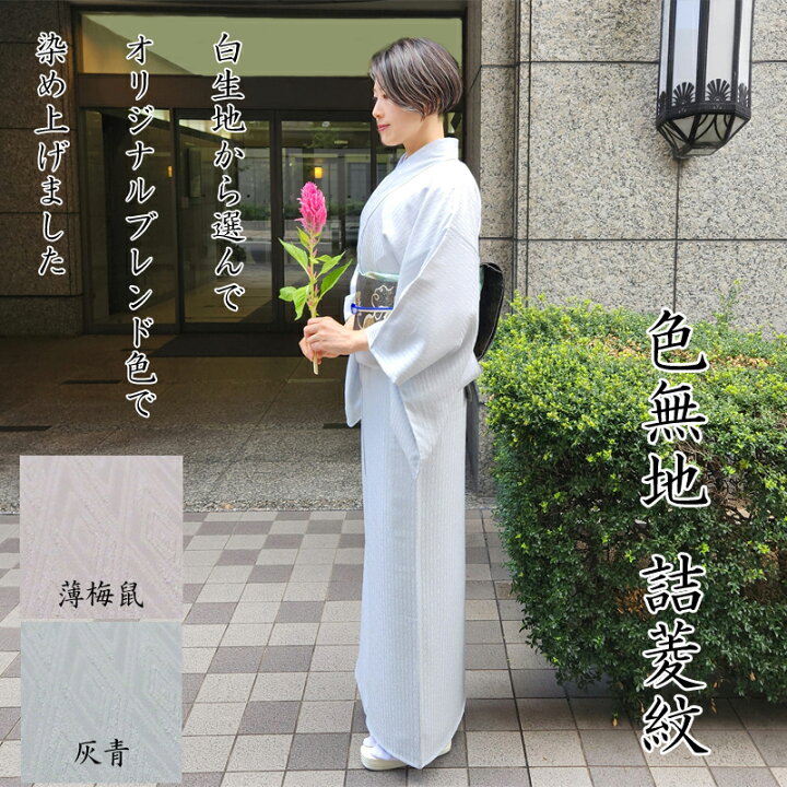 楽天市場】色無地 白生地からカスタマイズ selectきもの一昌の 色無地 