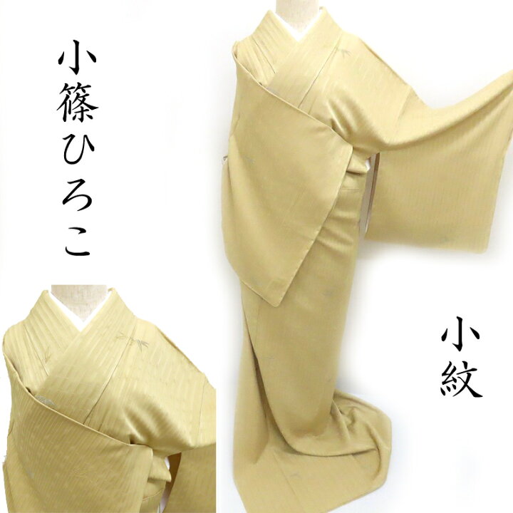 楽天市場】小紋 色無地 小篠綾子 笹竹 刺繍織 御仕立上り(3376  