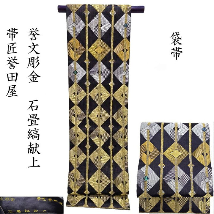 楽天市場】袋帯 帯匠誉田屋 誉文彫金 螺鈿 石畳縞献上 京都の老舗 