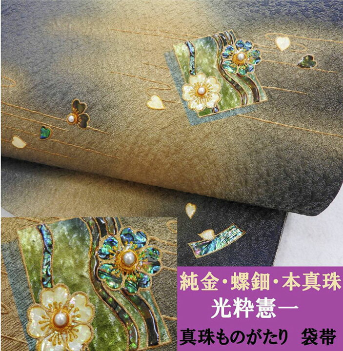楽天市場】袋帯 光粋憲一 螺鈿 純金 本真珠 真珠ものがたり カジュアル 