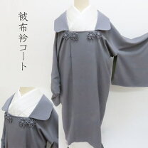 楽天市場】被布衿（種類（着物）コート）の通販 