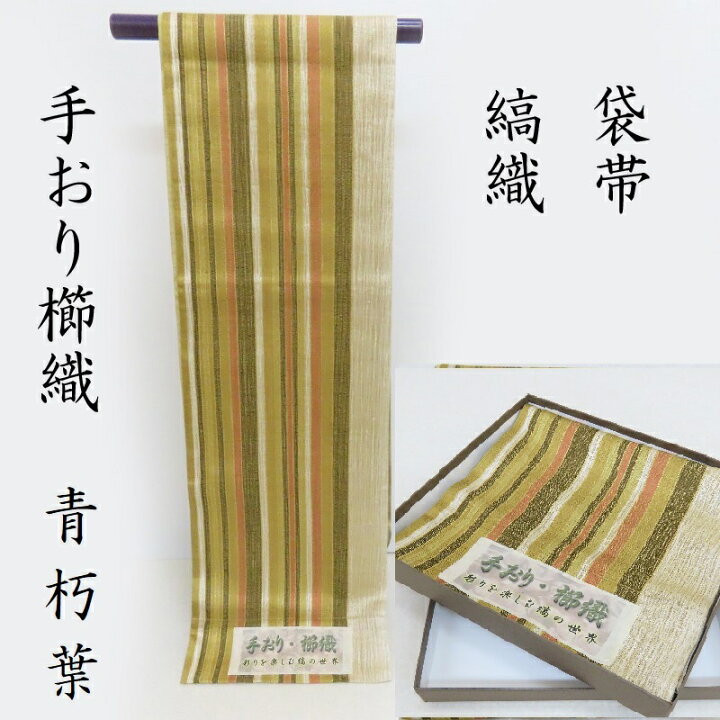 楽天市場】袋帯 手織り 櫛織 新品 縞の世界 お茶席帯 カジュアル帯 