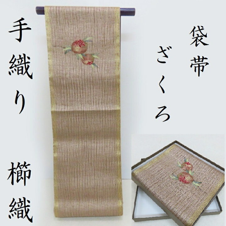 楽天市場】袋帯 手織り 櫛織 新品 お茶席帯 カジュアル帯 （3330 