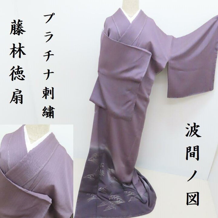 楽天市場】訪問着 藤林徳扇 トール寸 創業三百年プラチナ糸刺繍 波之図 