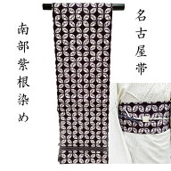 名古屋帯 草紫堂 南部紫根染め 手絞り染 花七宝紋 九寸名古屋帯 カジュアル着物 御仕立上り(3448)