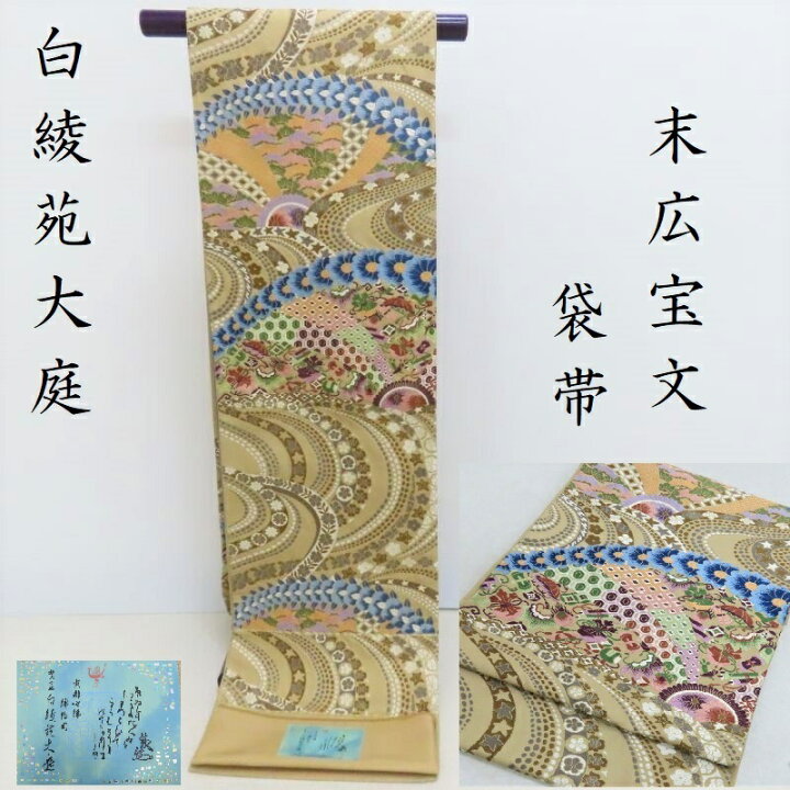 楽天市場】袋帯 新品 無料御仕立付き 白綾苑大庭 末広宝文袋帯 御仕立 