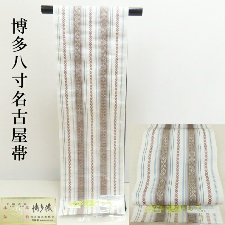 楽天市場】博多織 新品 名古屋帯 博多帯 単衣 無料御仕立付き 単衣 袷 